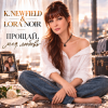 封面 K. NEWFIELD & LORA NOIR - ПРОЩАЙ, МОЯ ЛЮБОВЬ / GOODBYE, MY LOVE K. NEWFIELD & LORA NOIR - ПРОЩАЙ, МОЯ ЛЮБОВЬ / GOODBYE, MY LOVE