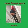 封面 Панк Банда Крест - Пора Панк Банда Крест - Пора