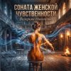 封面 Валерьян Никоненко - Соната женской чувственности Валерьян Никоненко - Соната женской чувственности