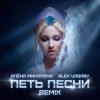 封面 Алёна Минулина, Alex Vasaby - Петь песни (Remix) Алёна Минулина, Alex Vasaby - Петь песни (Remix)