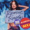 Горячие головы - Летняя