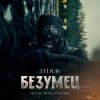 封面 FEDUK (К/Ф “Битва Моторов”) - Безумец FEDUK (К/Ф “Битва Моторов”) - Безумец