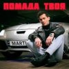 MARTIUS - Помада твоя