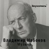 封面 Евгений Заболотный - Владимир Набоков "Музыка" Евгений Заболотный - Владимир Набоков "Музыка"