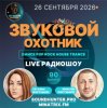 封面 Звуковой Охотник - Радиошоу Выпуск #90 Звуковой Охотник - Радиошоу Выпуск #90