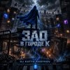 封面 DJ Katya Kadykov - Зло в Городе К DJ Katya Kadykov - Зло в Городе К