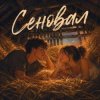Аленький цветочек - Сеновал