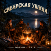 封面 DJ-Lion- Л. Е. В. - Сибирская ушица DJ-Lion- Л. Е. В. - Сибирская ушица
