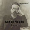 封面 Евгений Заболотный - Антон Чехов "Гость" Евгений Заболотный - Антон Чехов "Гость"