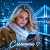 封面 Helena210 - Слышишь❤️... Helena210 - Слышишь❤️...
