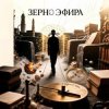 封面 Пьянков Михаил Александрович - Зерно Эфира Пьянков Михаил Александрович - Зерно Эфира