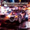 封面 PowerHitPashechka - Сабвуферный загар PowerHitPashechka - Сабвуферный загар