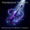 封面 Никифорова Христина - Штиль.Скрипка Никифорова Христина - Штиль.Скрипка