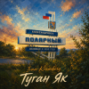 封面 Ivan Kromberg - Туган Як (Родной Край) Ivan Kromberg - Туган Як (Родной Край)