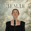 封面 Nadiia Dolinska - ЗЕМЛЯ Nadiia Dolinska - ЗЕМЛЯ
