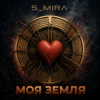 封面 S_Mira - Моя Земля S_Mira - Моя Земля