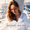 封面 Nadiia Dolinska - Закрий мої очі Nadiia Dolinska - Закрий мої очі