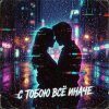 封面 Vasilii CECEGOV & Atom feat. Mr.Kuper - С тобою всё иначе... Vasilii CECEGOV & Atom feat. Mr.Kuper - С тобою всё иначе...