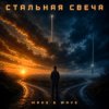 封面 MAKS & WAVE - Стальная свеча (drive version) MAKS & WAVE - Стальная свеча (drive version)