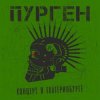 封面 Черная радуга - Анархия (Cover Purgen) Черная радуга - Анархия (Cover Purgen)