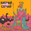封面 Кипучий Случай - Страусы Кипучий Случай - Страусы