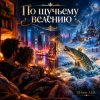 封面 DJ-Lion- Л. Е. В. - По щучьему велению DJ-Lion- Л. Е. В. - По щучьему велению