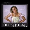 封面 Настя Воронова - Звездопад Настя Воронова - Звездопад