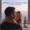 封面 Валерьян Никоненко - Я пригласил тебя на ужин Валерьян Никоненко - Я пригласил тебя на ужин