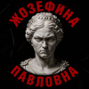 封面 Алексей Торопат - Жозефина Павловна Алексей Торопат - Жозефина Павловна