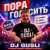 封面 DJ GUSLI - Пора голосить