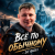 封面 DJ GUSLI - Все по -обычному
