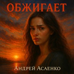 封面 Андрей Асаенко - "Обжигает".