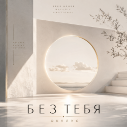 封面 ОКУЛУС - БЕЗ ТЕБЯ