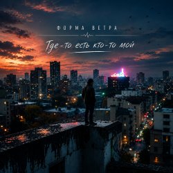 封面 Где-то есть кто-то мой