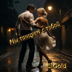 封面 El.Gold - Мы танцуем с тобой