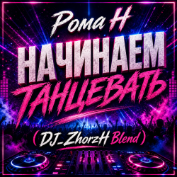 封面 Начинаем Танцевать (DJ_ZhorzH Blend)