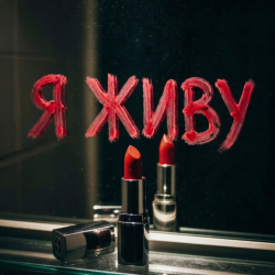 封面 Я живу