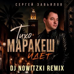 封面 Сергей Завьялов - Тихо,Маракеш идёт (DJ Nowitzki Remix)