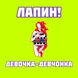 封面 Девочка-девчонка
