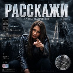 封面 Расскажи