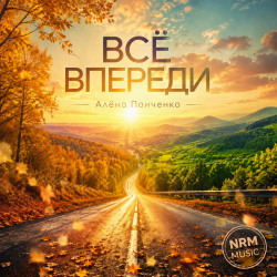封面 Всё впереди