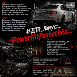 封面 PowerHitPashechka - ДТП Ларгус