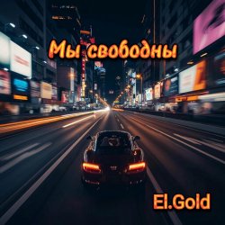 封面 El.Gold - Мы свободны