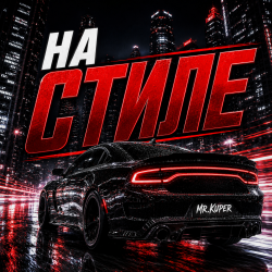 封面 На стиле
