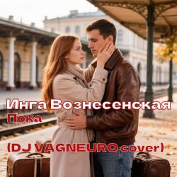 封面 ИНГА ВОЗНЕСЕНСКАЯ - ПОКА (DJ VAGNEURO Modern Slap House cover 2026)