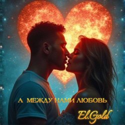 封面 El.Gold - А между нами любовь