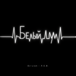 封面 DJ-Lion- Л. Е. В. - Белый шум