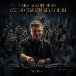 封面 DJ GUSLI - Смех без причины темнота без лучины
