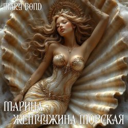 封面 Mary Bond - Марина - жемчужина морская
