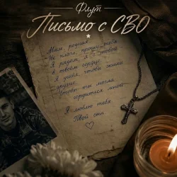 封面 Письмо с СВО